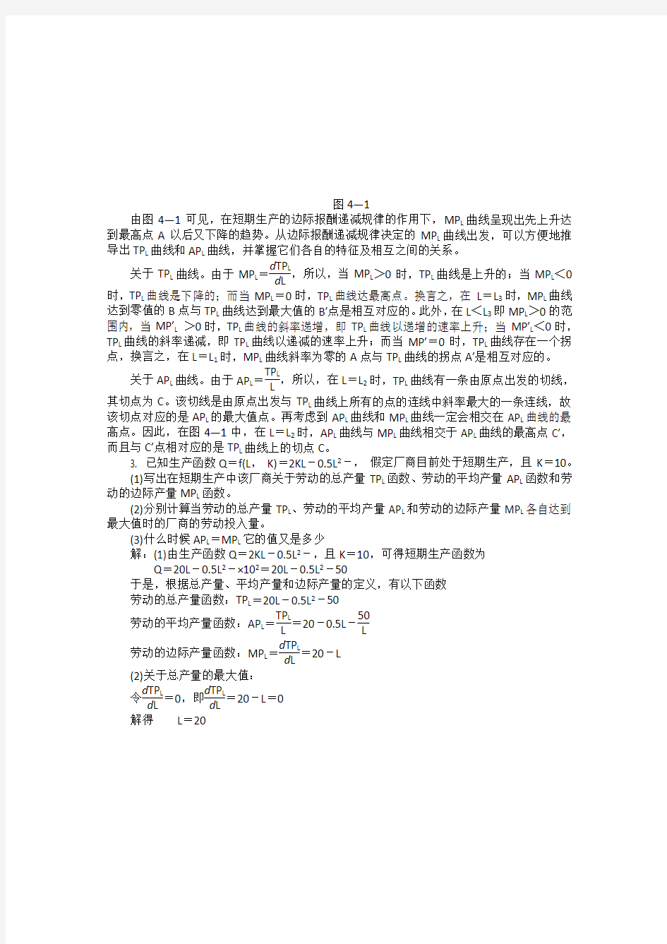 微观经济学答案第四章生产论