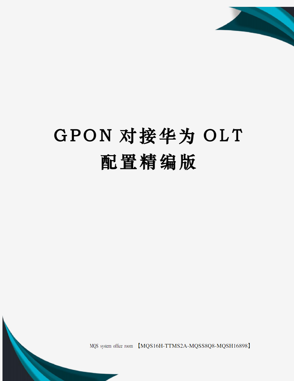 GPON对接华为OLT配置精编版