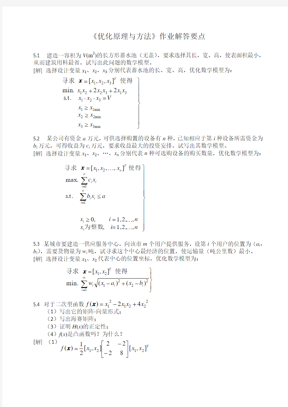 优化原理与方法_作业答案