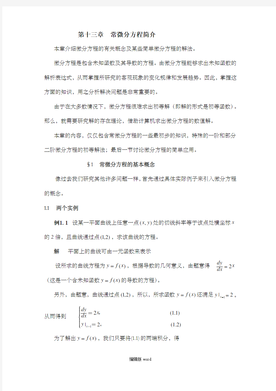 常微分方程的基本概念