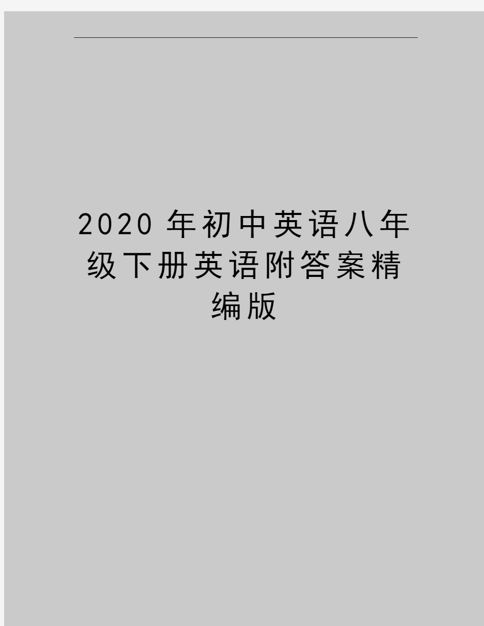 最新初中英语八年级下册英语附答案精编版