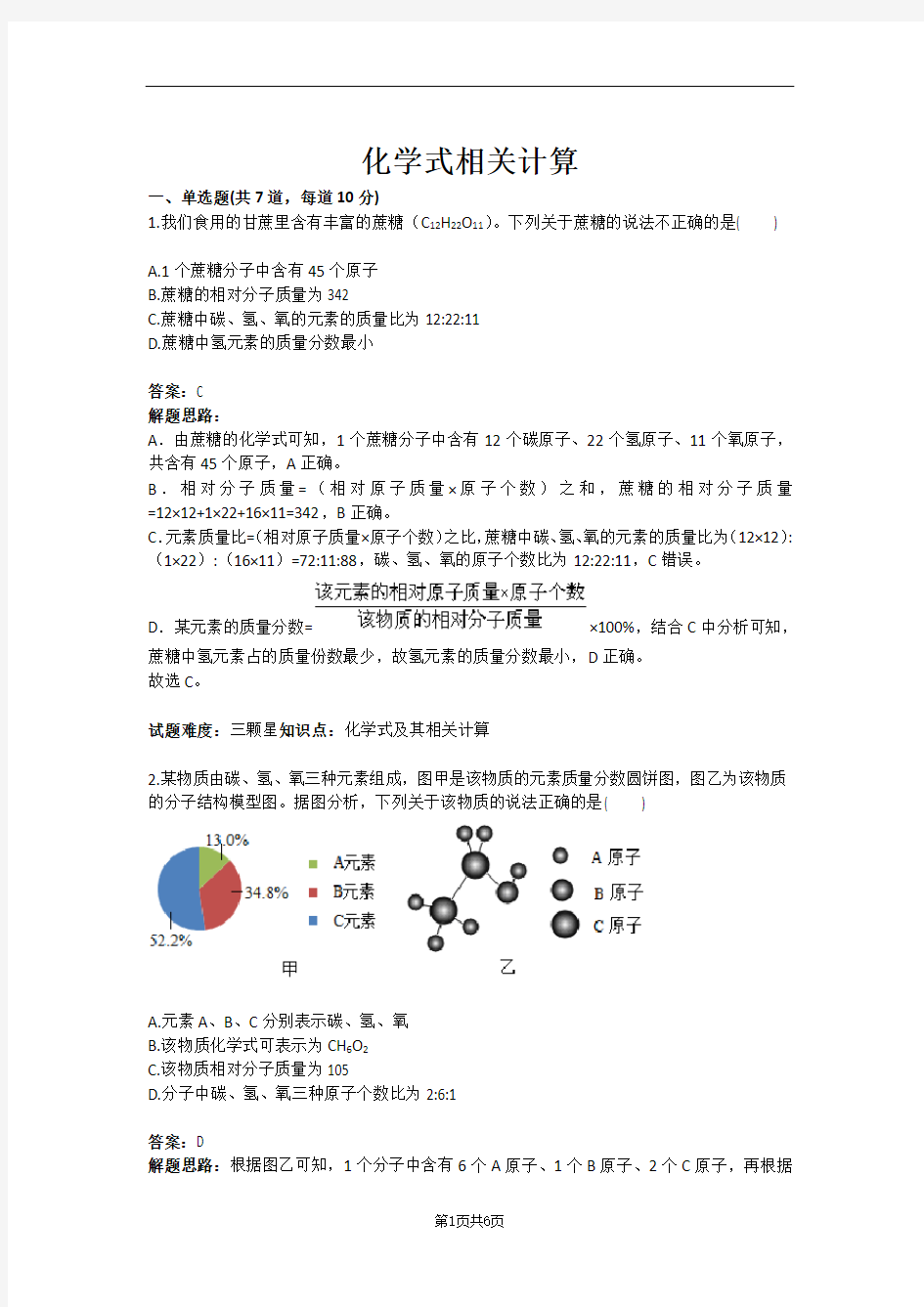 化学式相关计算(含答案)