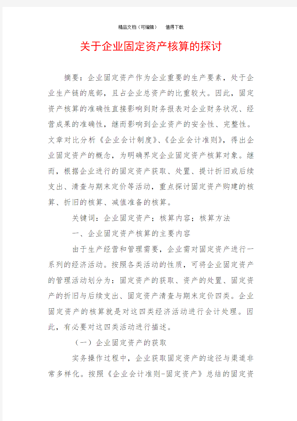 关于企业固定资产核算的探讨