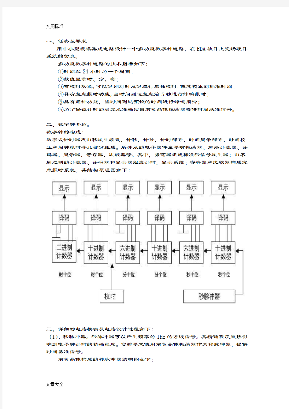 多功能数字钟电路地设计与仿真上海大学