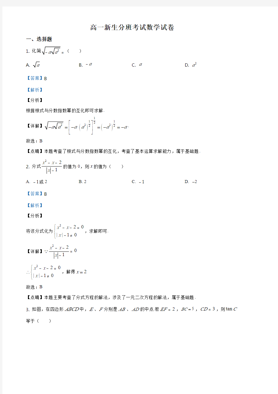 精品解析：北京市清华附中2019-2020学年高一新生分班考试数学试题(解析版)