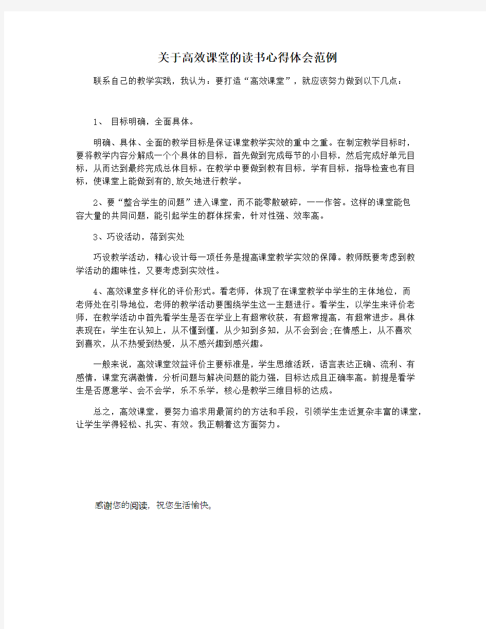 关于高效课堂的读书心得体会范例