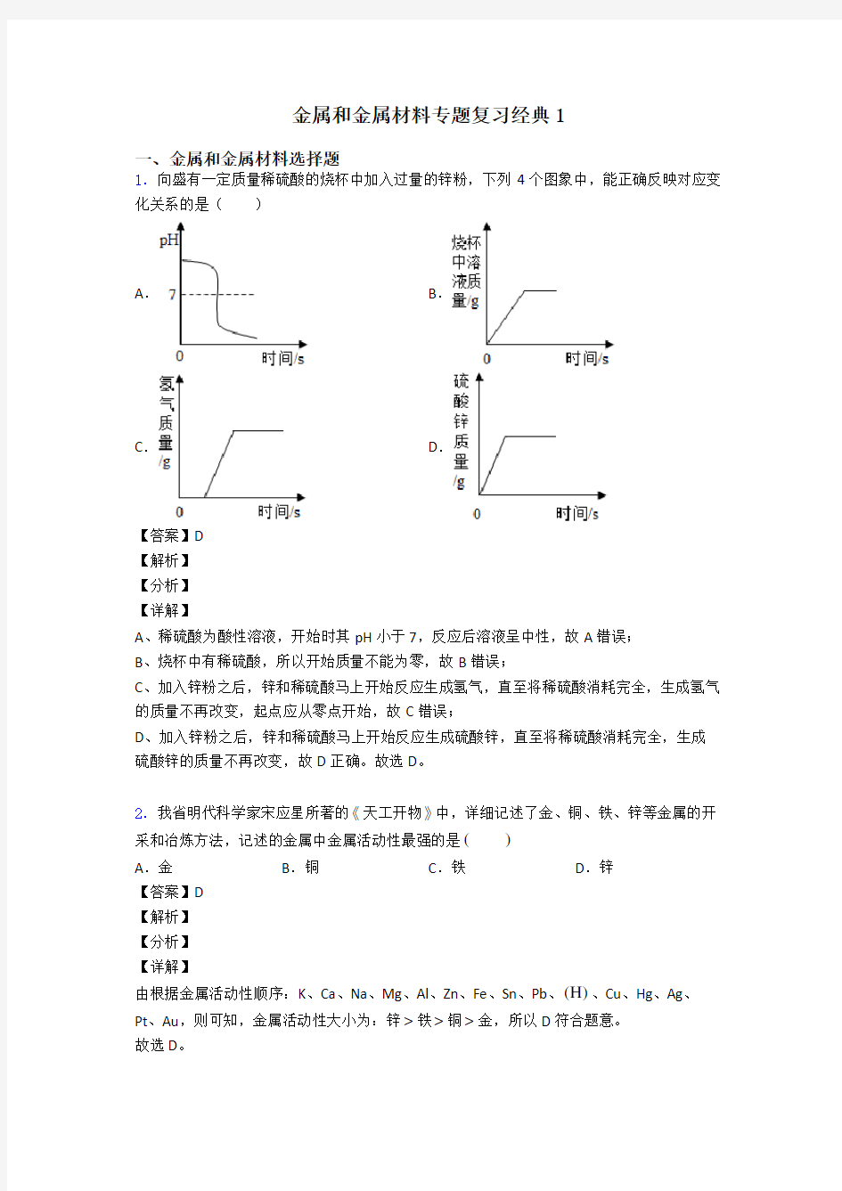 金属和金属材料专题复习经典1