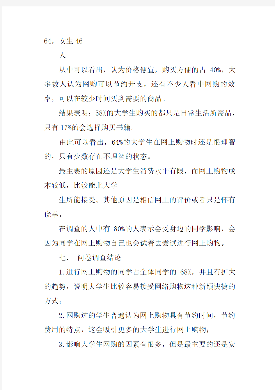 网购问卷调查报告