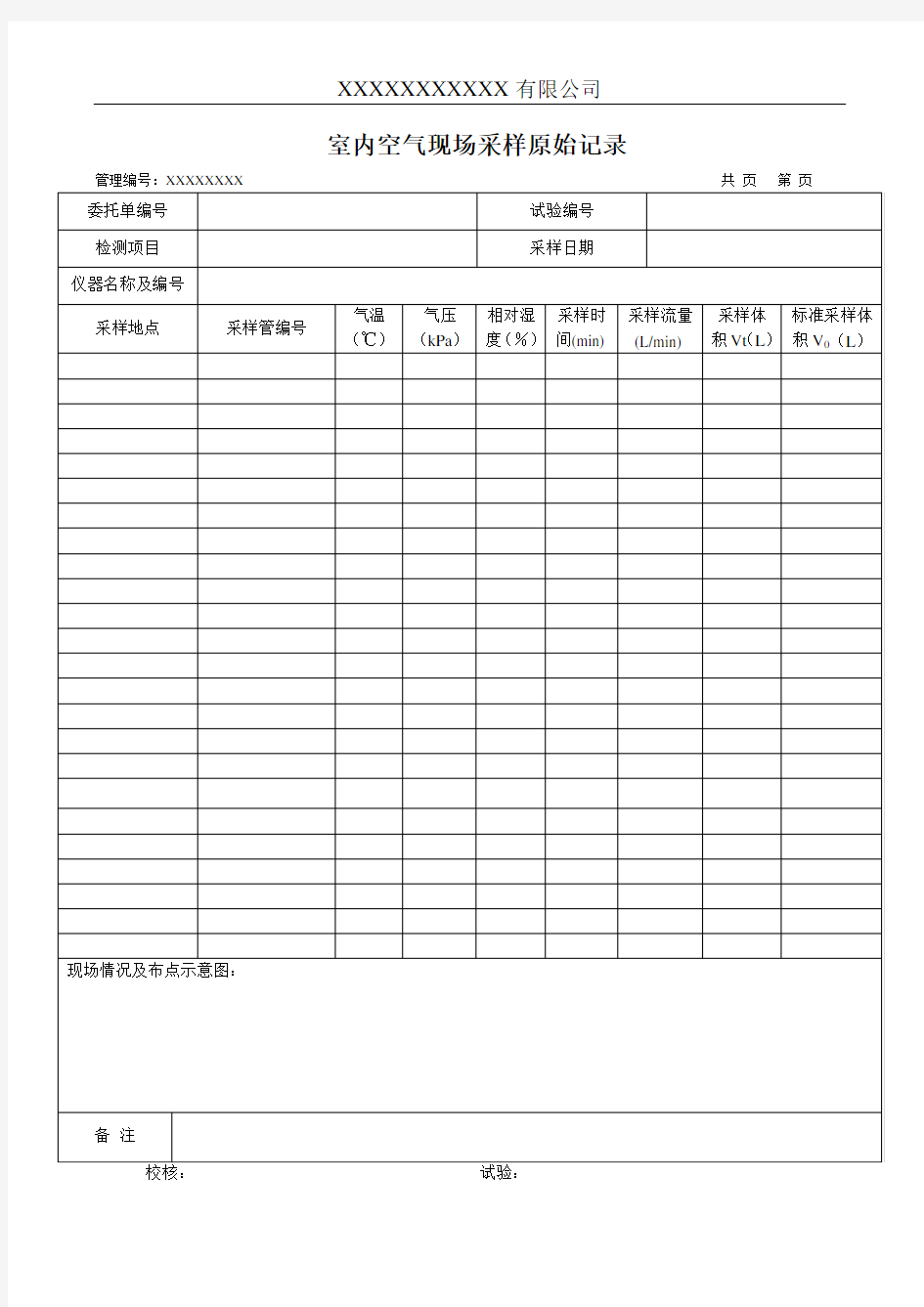 室内空气现场采样原始记录