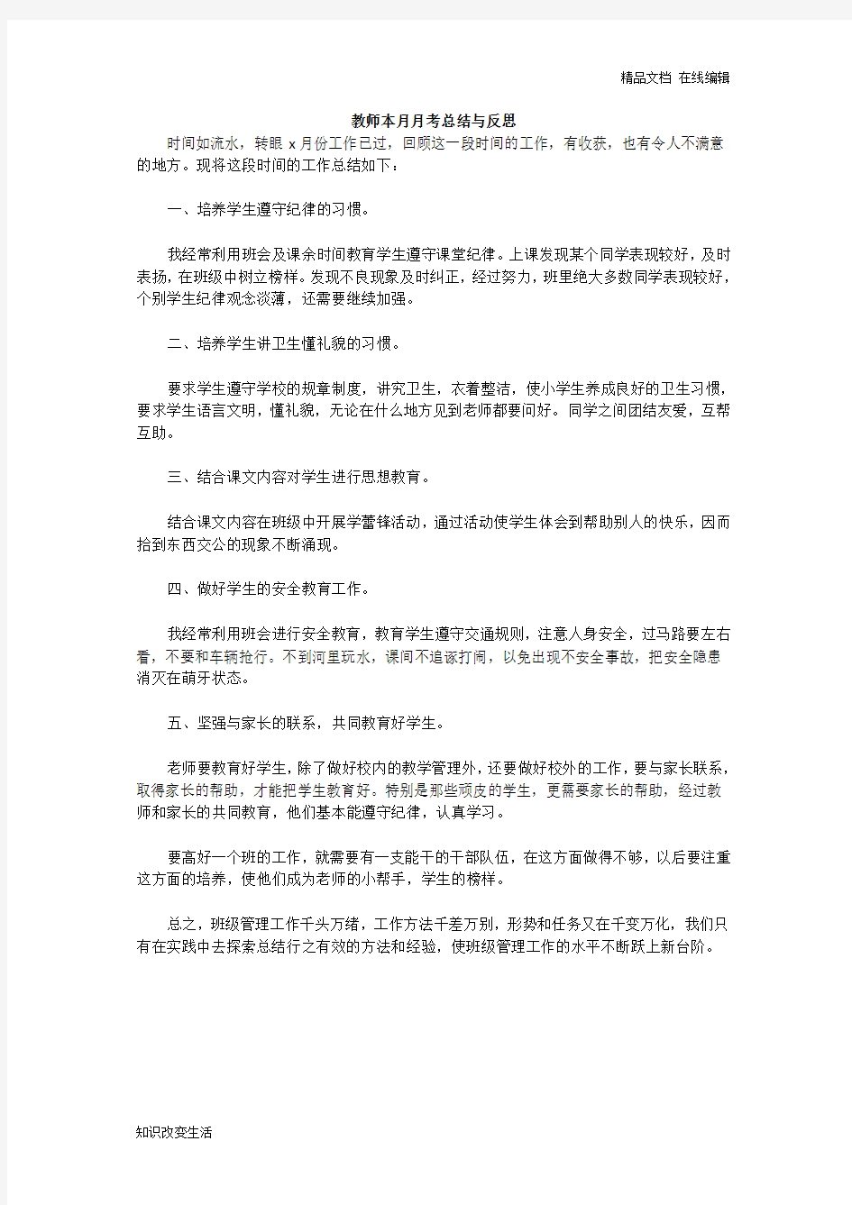 教师本月月考总结与反思范文