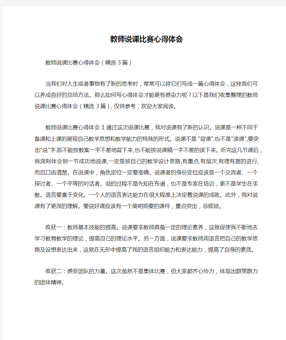 教师说课比赛心得体会