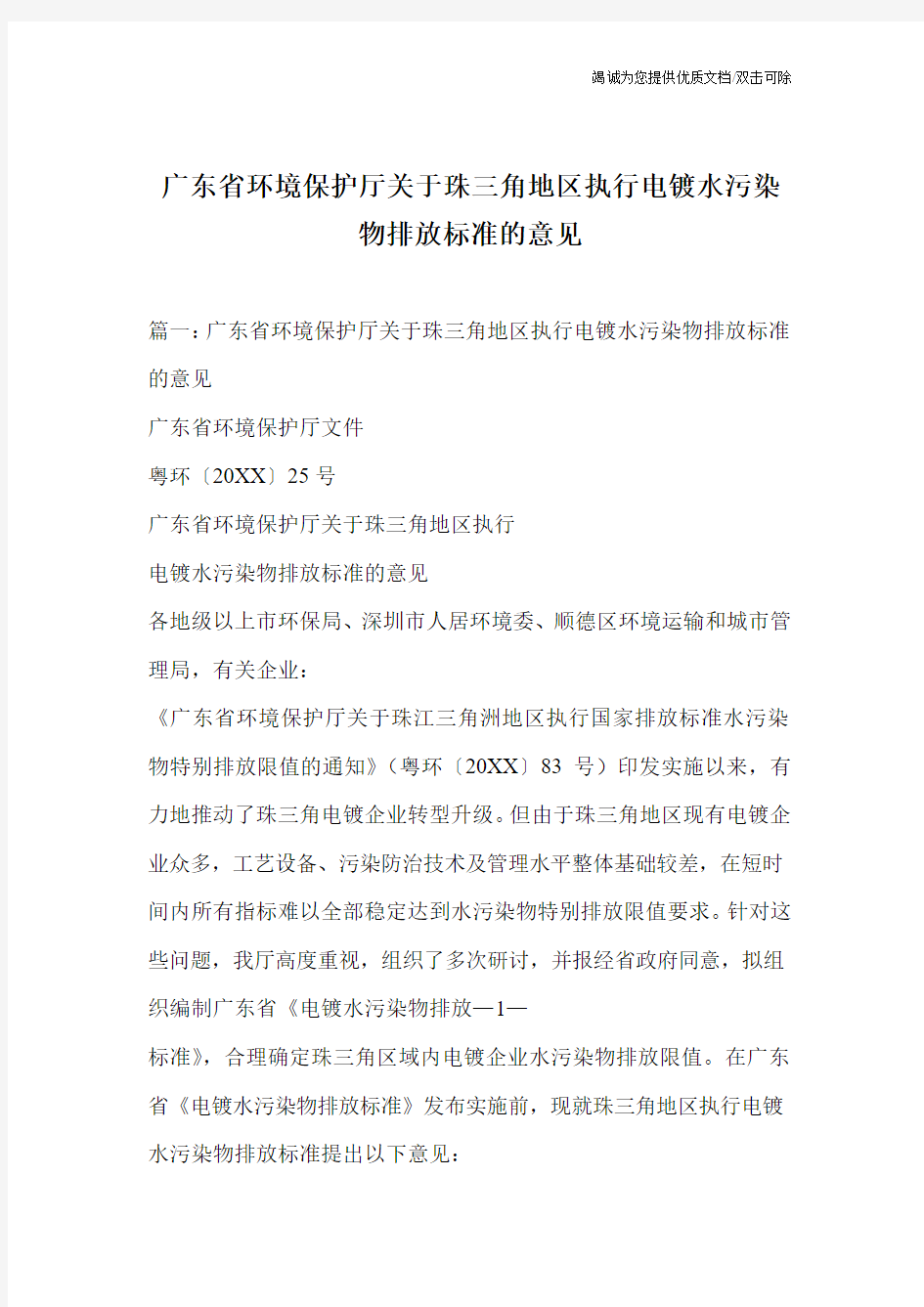 广东省环境保护厅关于珠三角地区执行电镀水污染物排放标准的意见