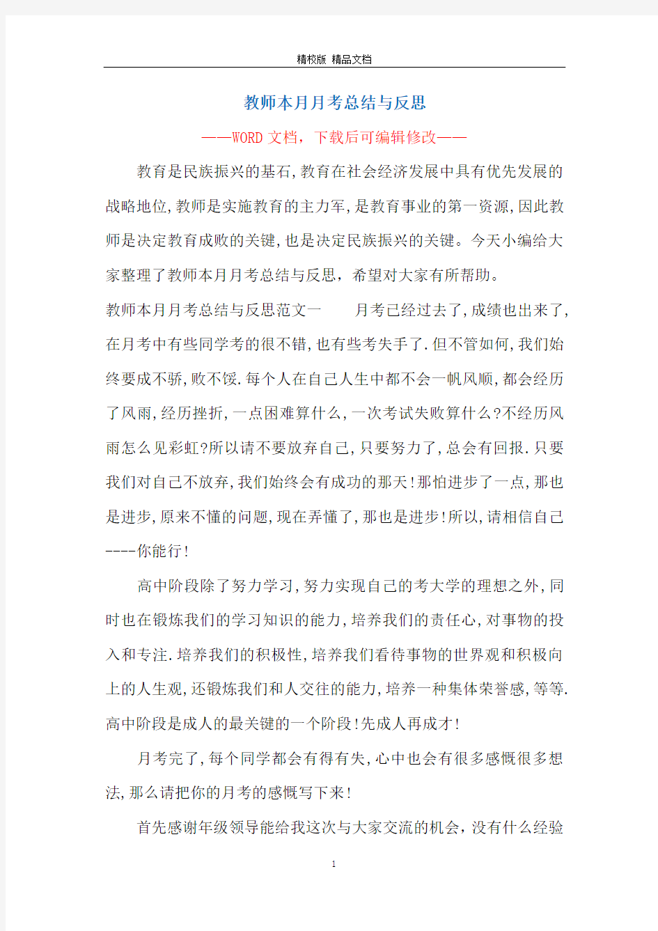 教师本月月考总结与反思