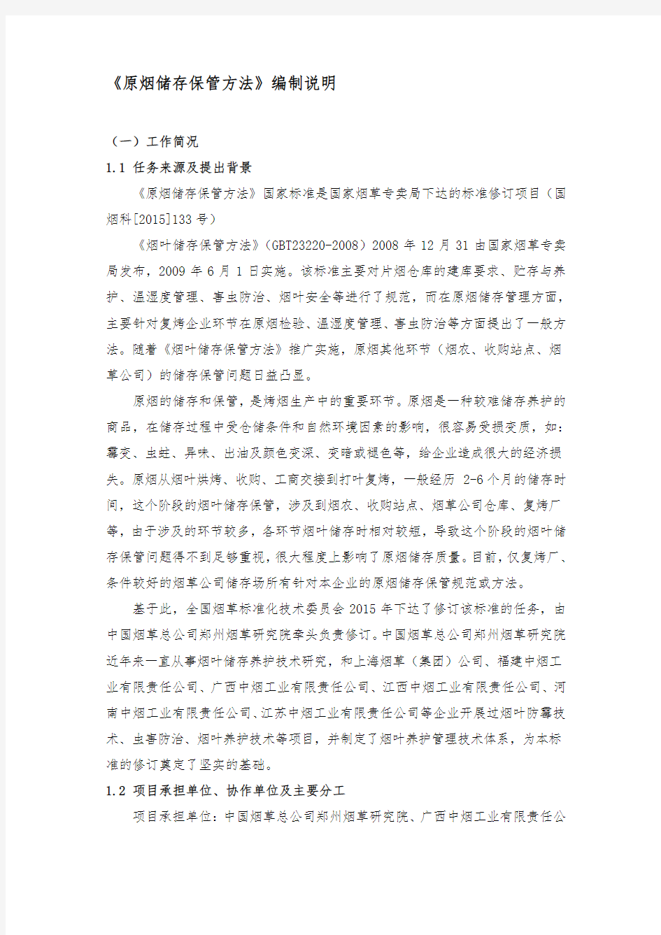 原烟储存保管方法编制说明-中国烟草标准化资料
