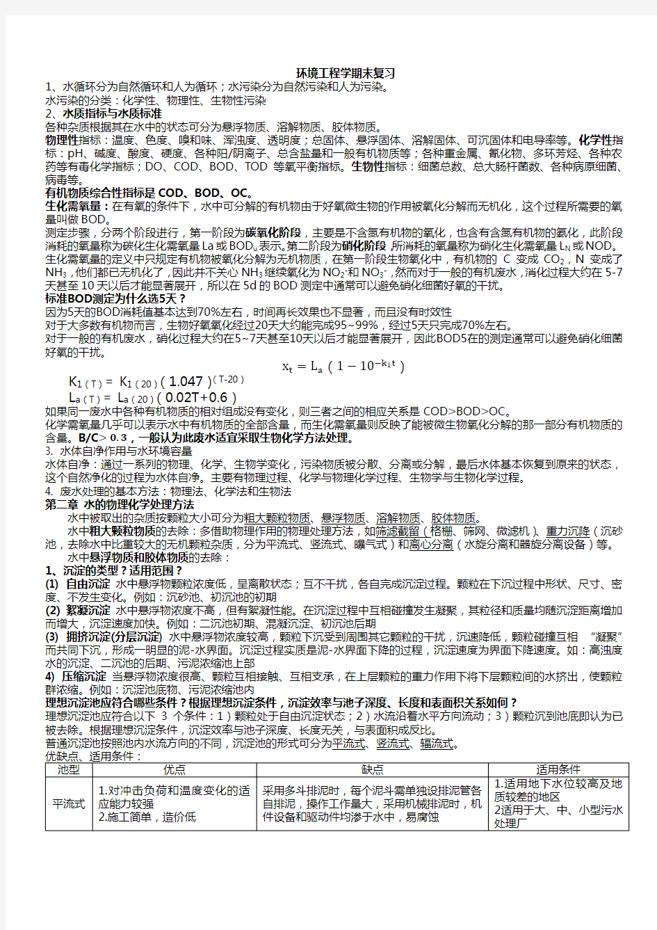 环境工程学期末复习完整