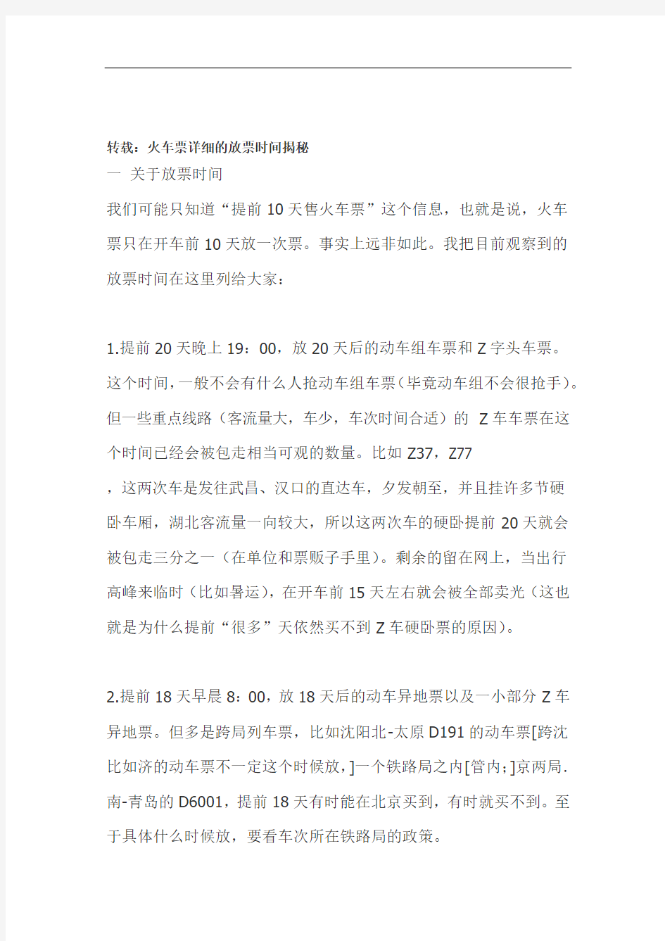 火车票详细的放票时间揭秘