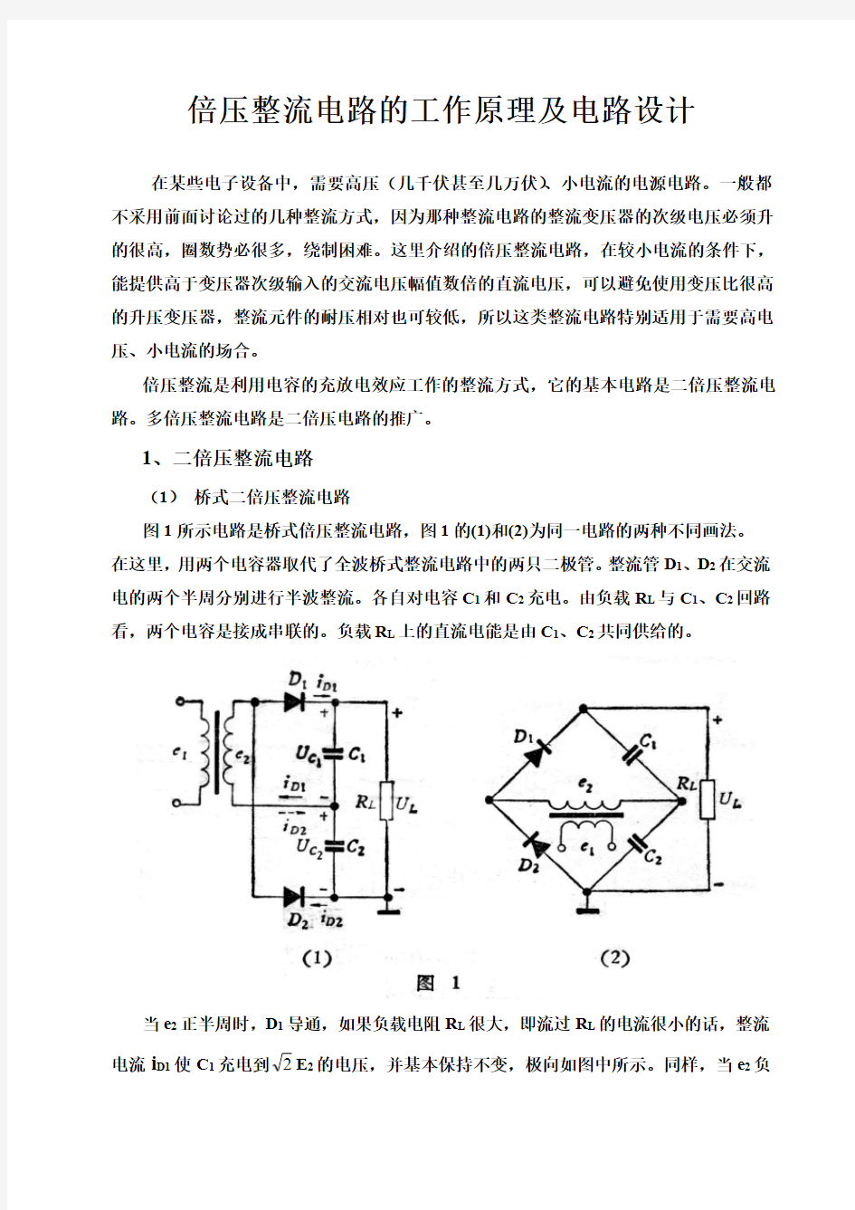 倍压整流电路的工作原理及电路(史上最全).