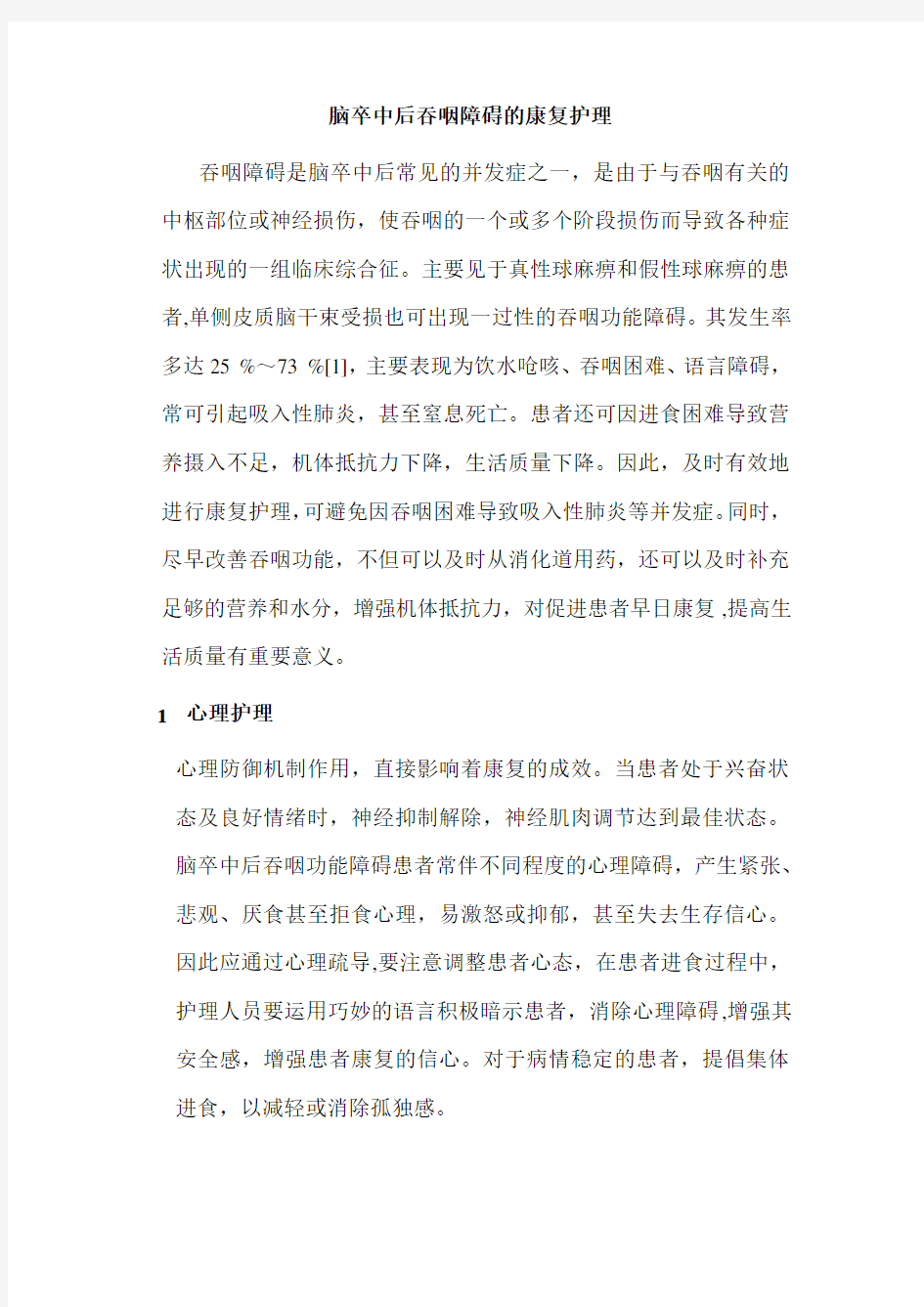 脑卒中后吞咽障碍的康复护理