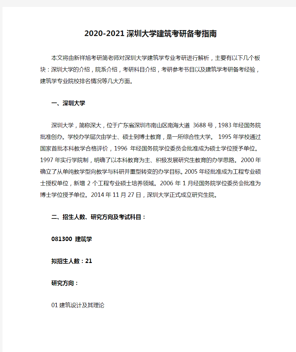 2020-2021深圳大学建筑考研备考指南