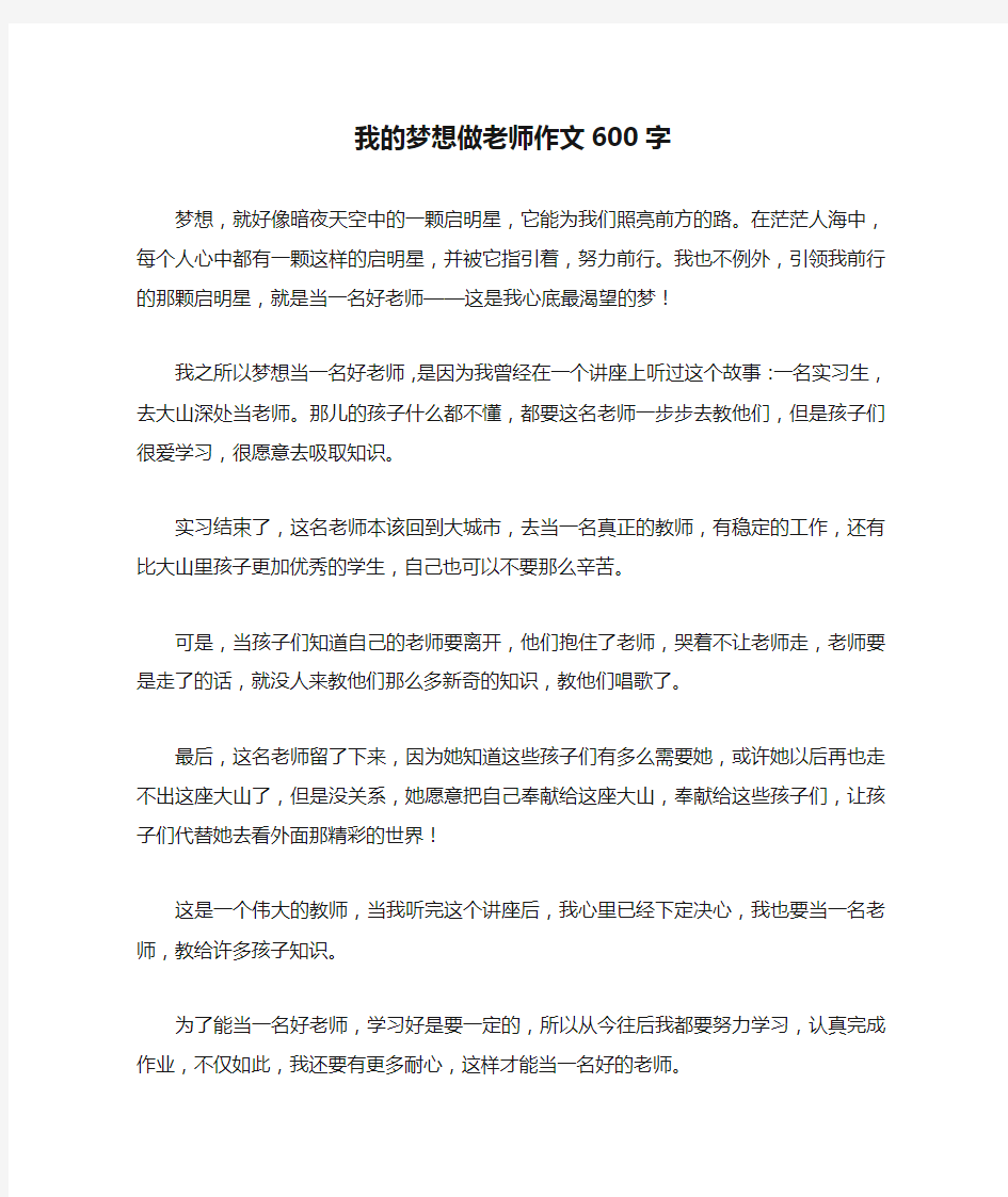 我的梦想做老师作文600字(优秀作文)