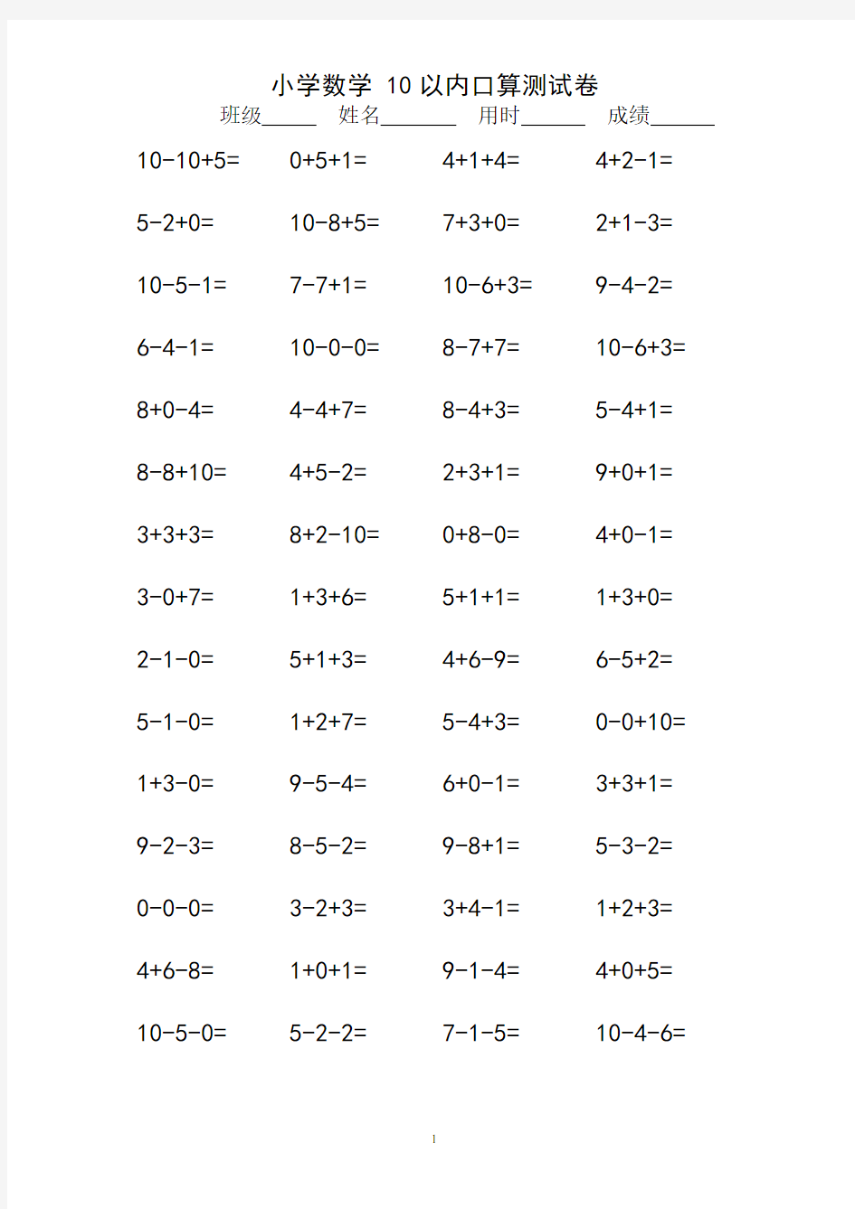 10以内连加连减口算练习题 一年级(100×18页)