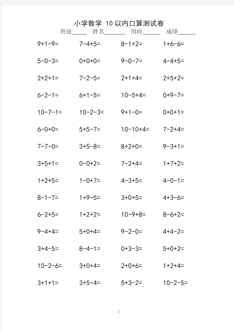 10以内连加连减口算练习题 一年级(100×18页)