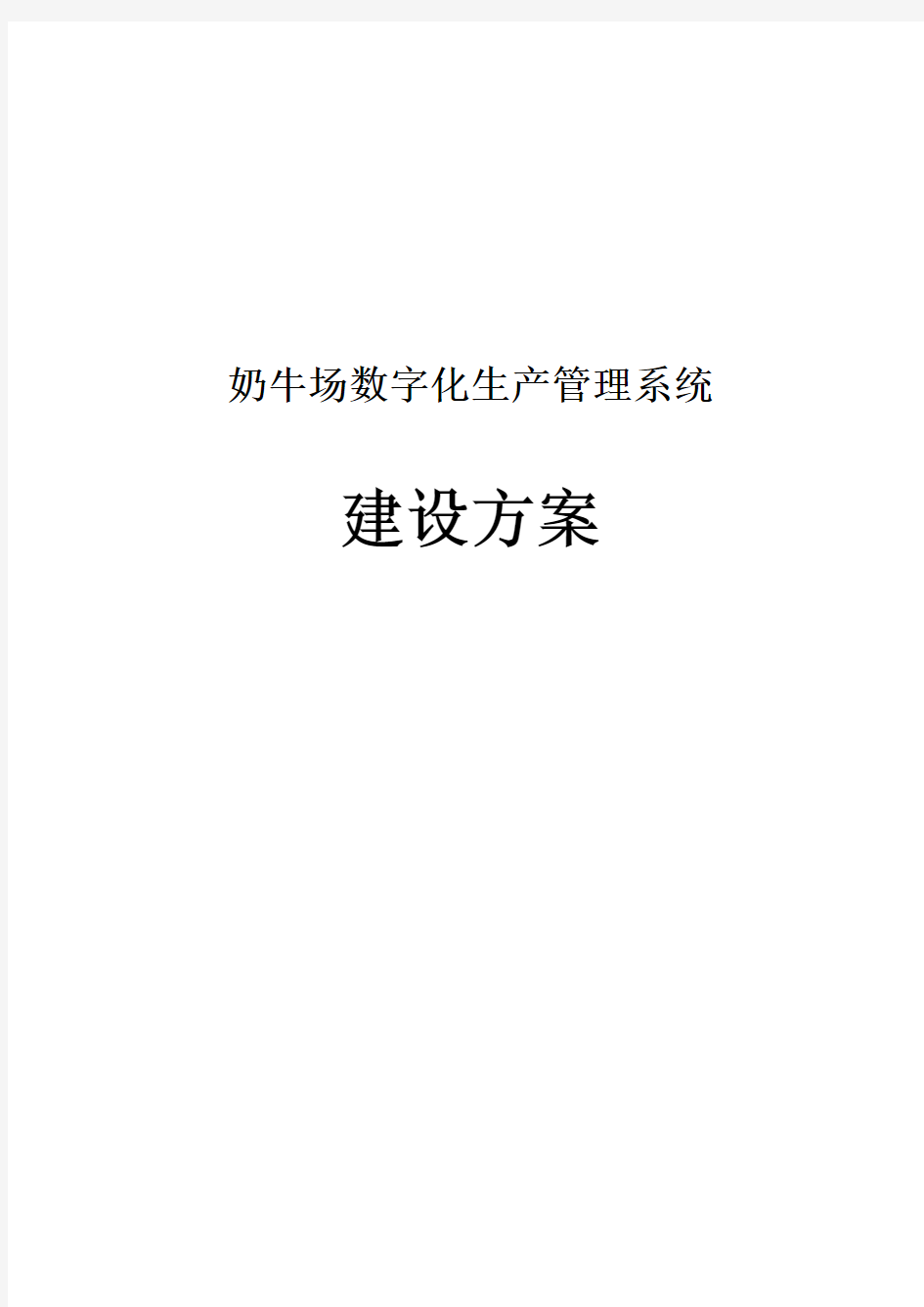 奶牛场数字化生产管理系统建设方案