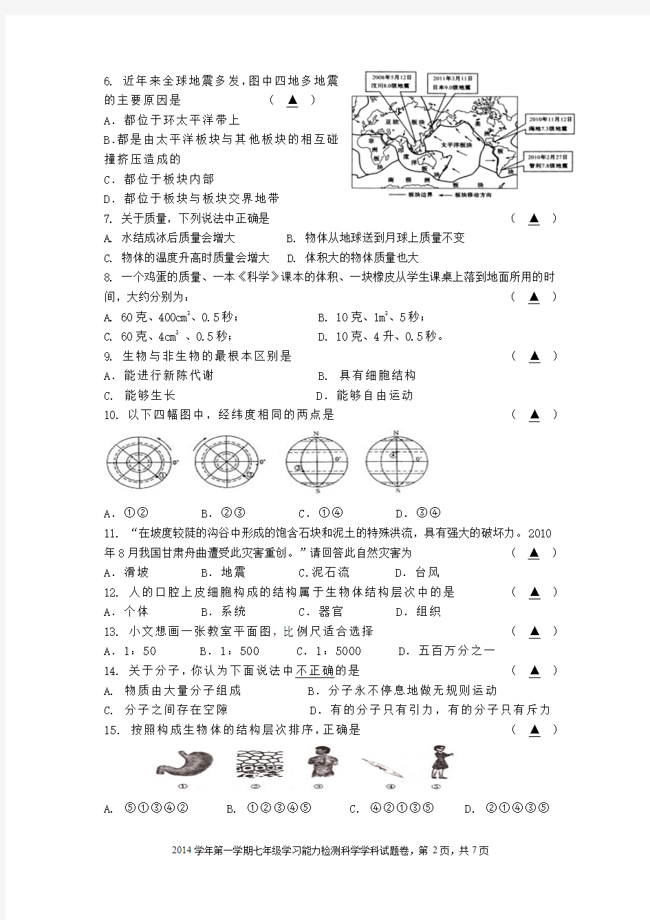 大江东教育集团2014学年第一学期学习能力检测七年级科学试题卷