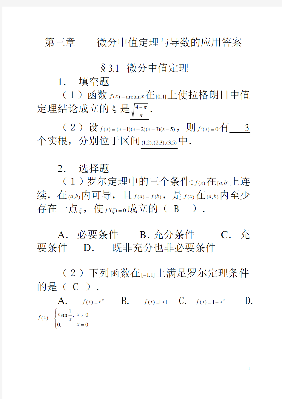 第三章 微分中值定理与导数的应用习题解答