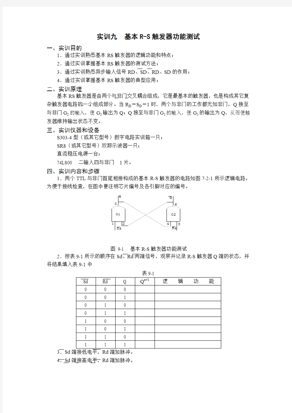 基本RS触发器逻辑功能测试