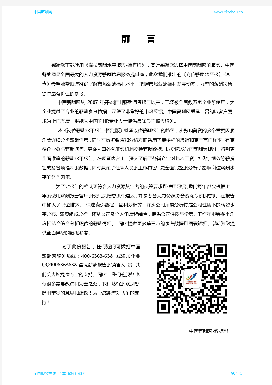 2015上海地区理货员(商超)职位薪酬调查报告-速查版(薪酬网)