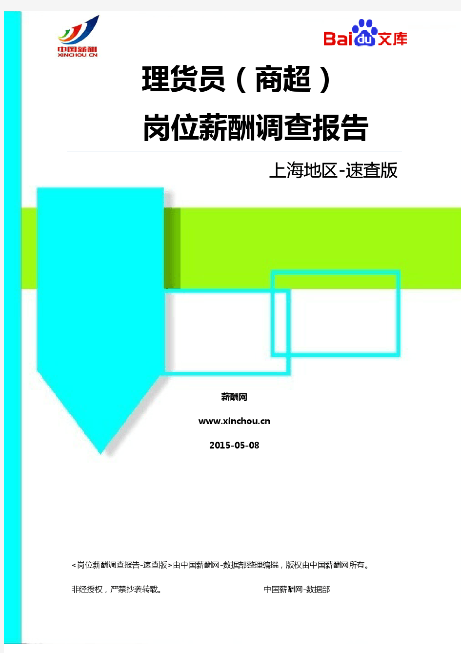 2015上海地区理货员(商超)职位薪酬调查报告-速查版(薪酬网)