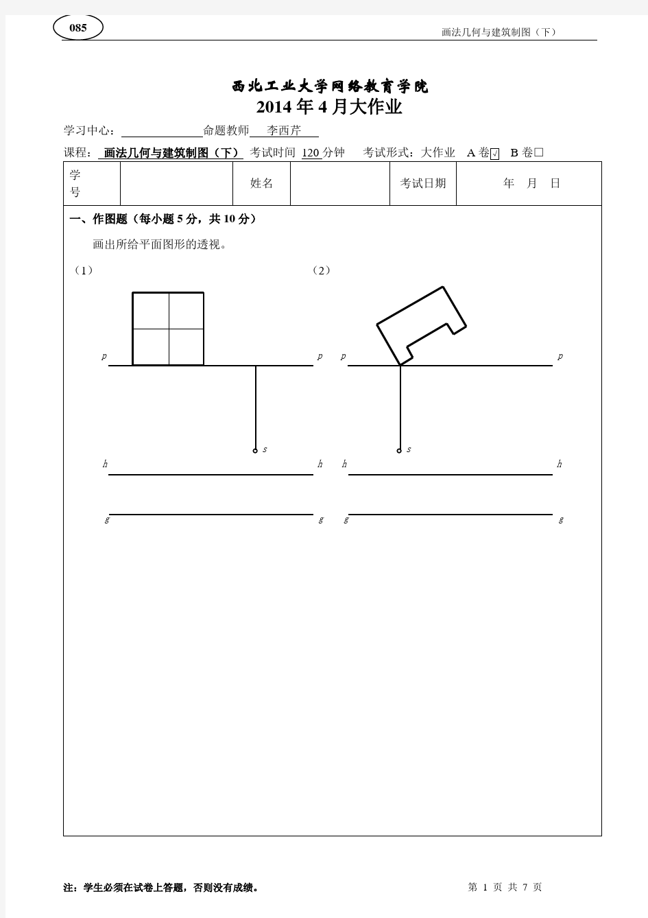 画法几何与建筑制图(下)大作业A卷