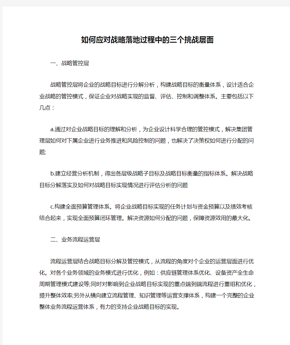 如何应对战略落地过程中的三个挑战层面