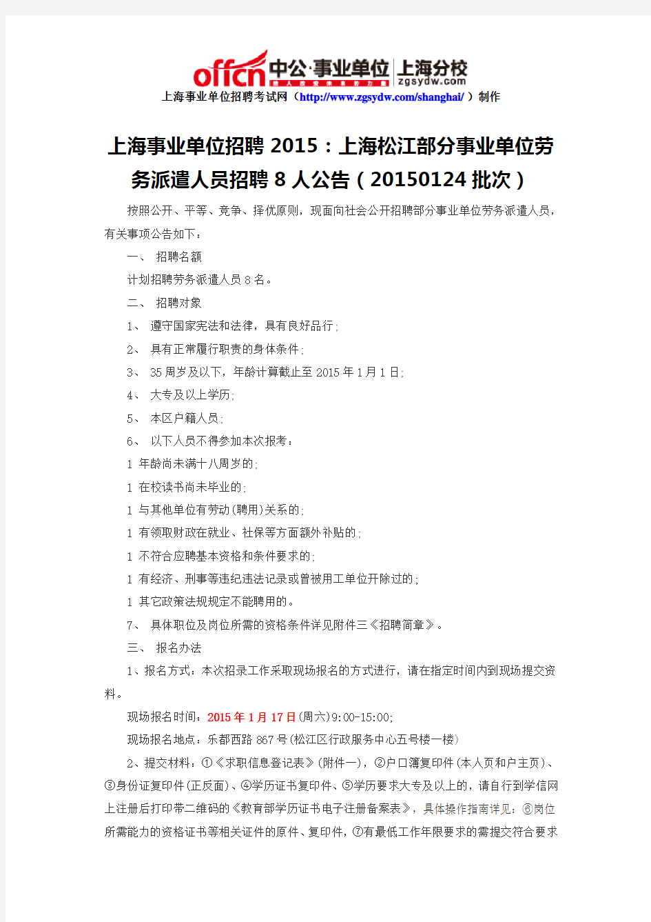 上海事业单位招聘2015：上海松江部分事业单位劳务派遣人员招聘8人公告(20150124批次)