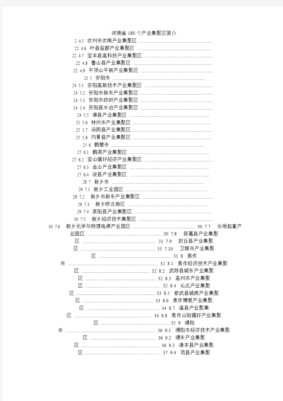 河南省180个产业集聚区名单