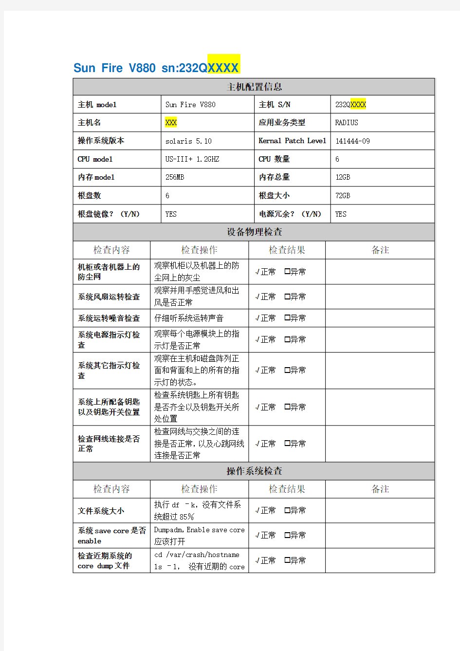 巡检报告模板--Sun主机模板