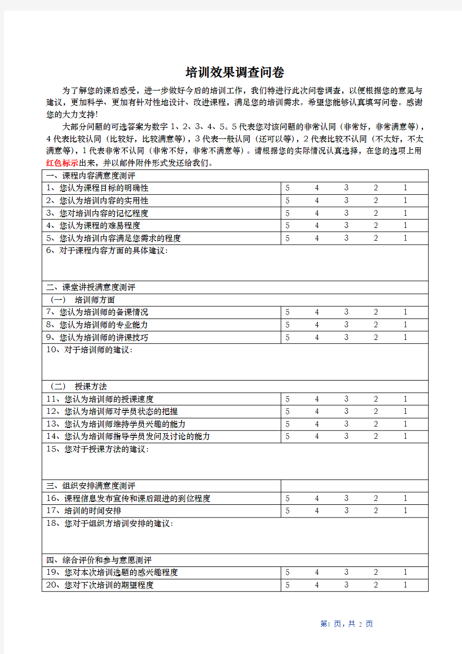 培训效果调查表(标准版)