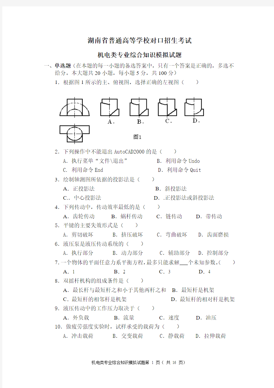 对口招生考试机电类综合知识模拟试题