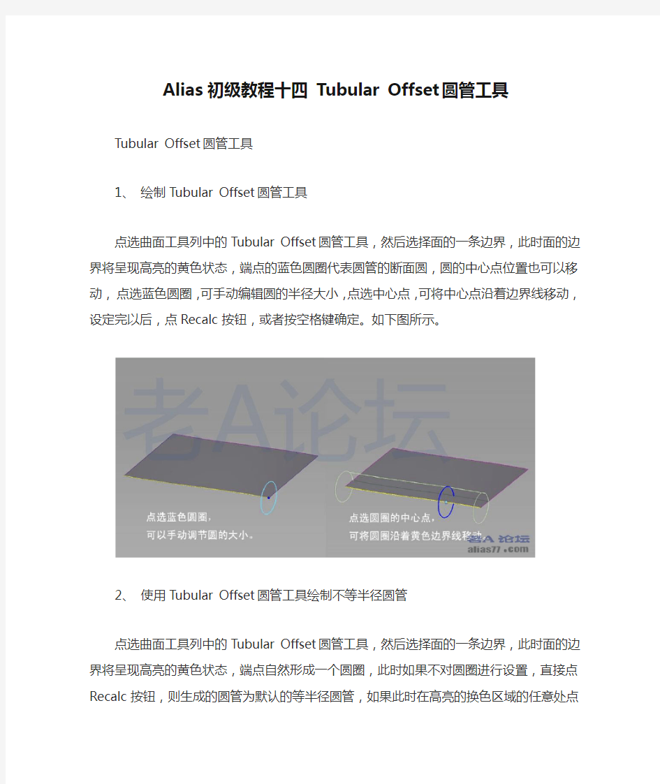 Alias初级教程十四 Tubular Offset圆管工具