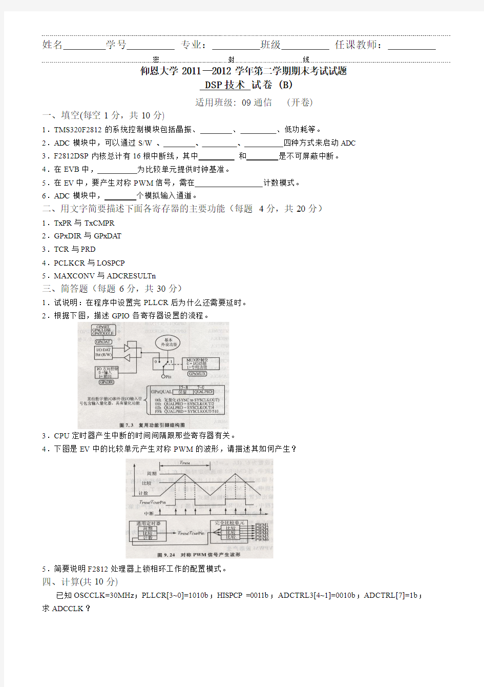 DSP期末试卷B