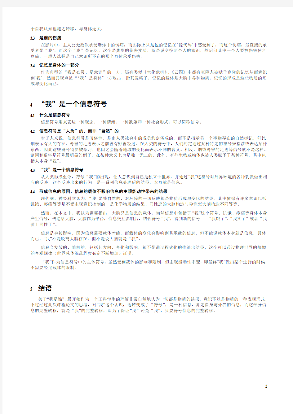 《从信息符号角度探讨“我是谁”》