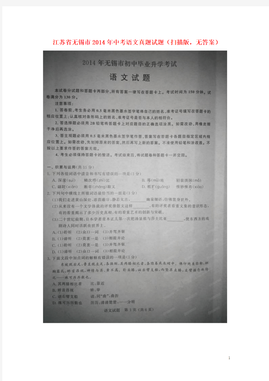 江苏省无锡市2014年中考语文真题试题(扫描版,无答案)