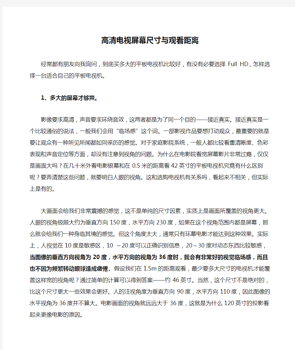 高清电视屏幕尺寸与观看距离