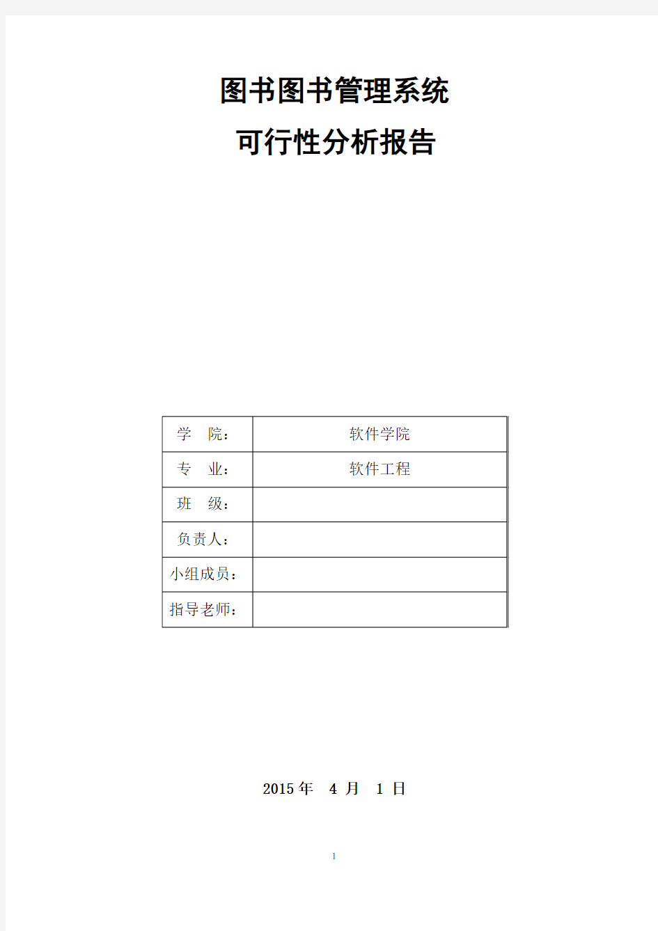 图书馆管理系统可行性分析报告