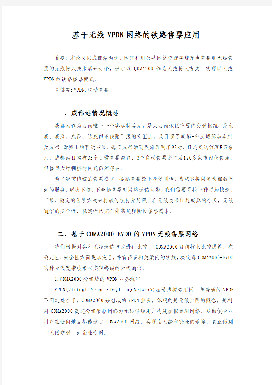 基于无线VPDN网络的铁路售票应用(改)