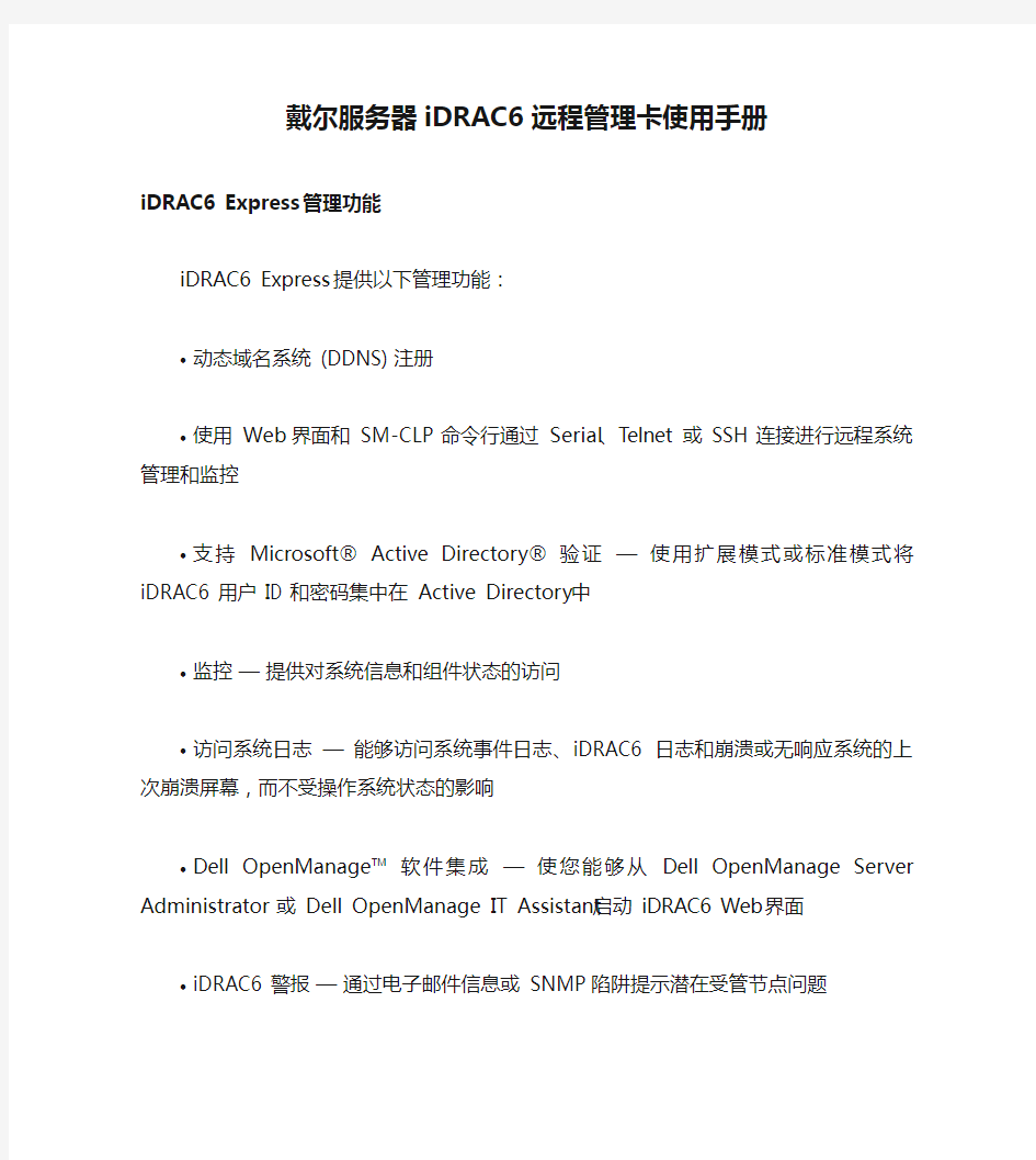 戴尔服务器iDRAC6远程管理卡使用手册