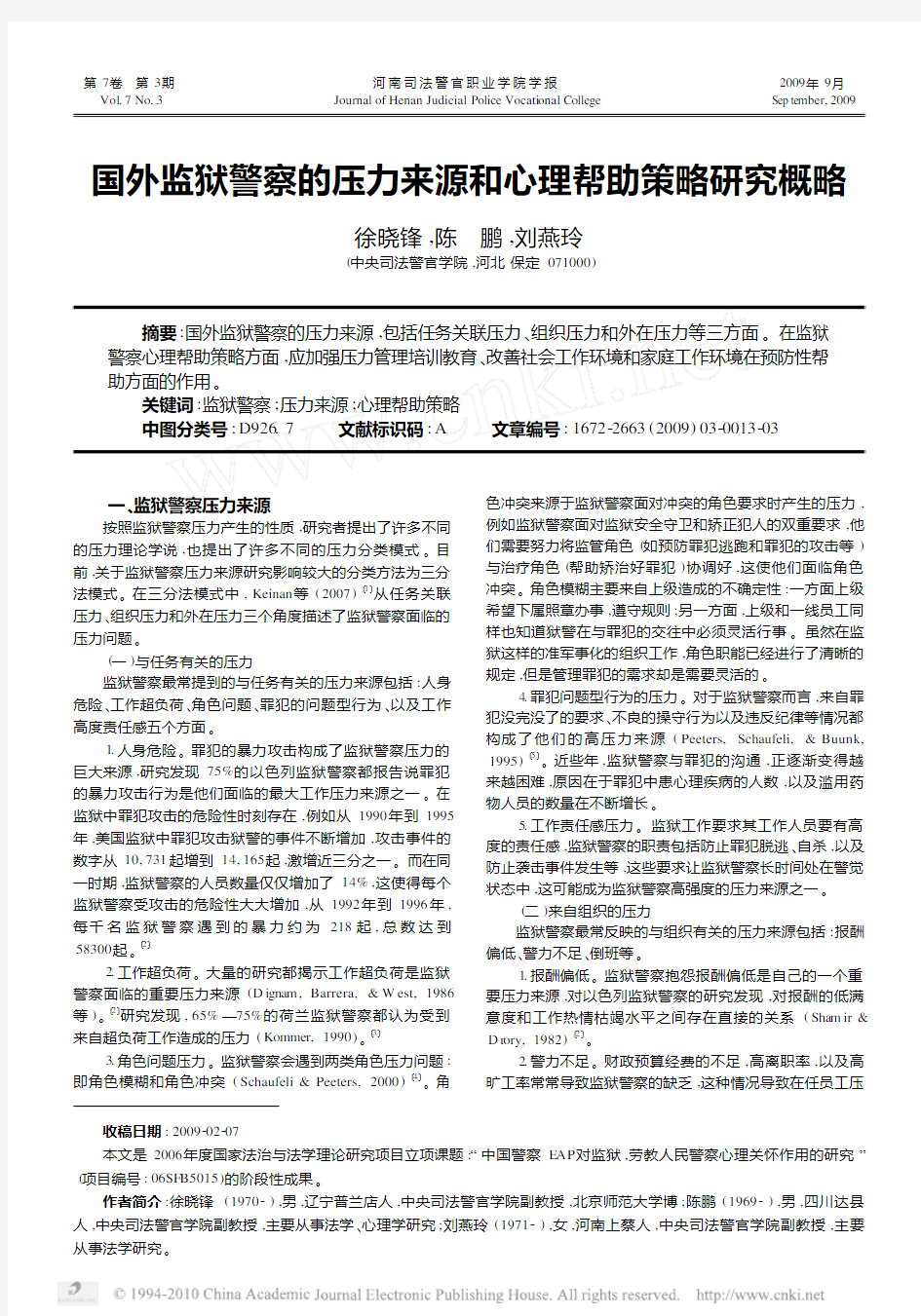 国外监狱警察的压力来源和心理帮助策略研究概略