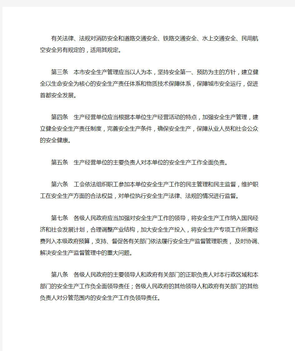 北京市安全生产条例(最新版2011年9月1日起实施)