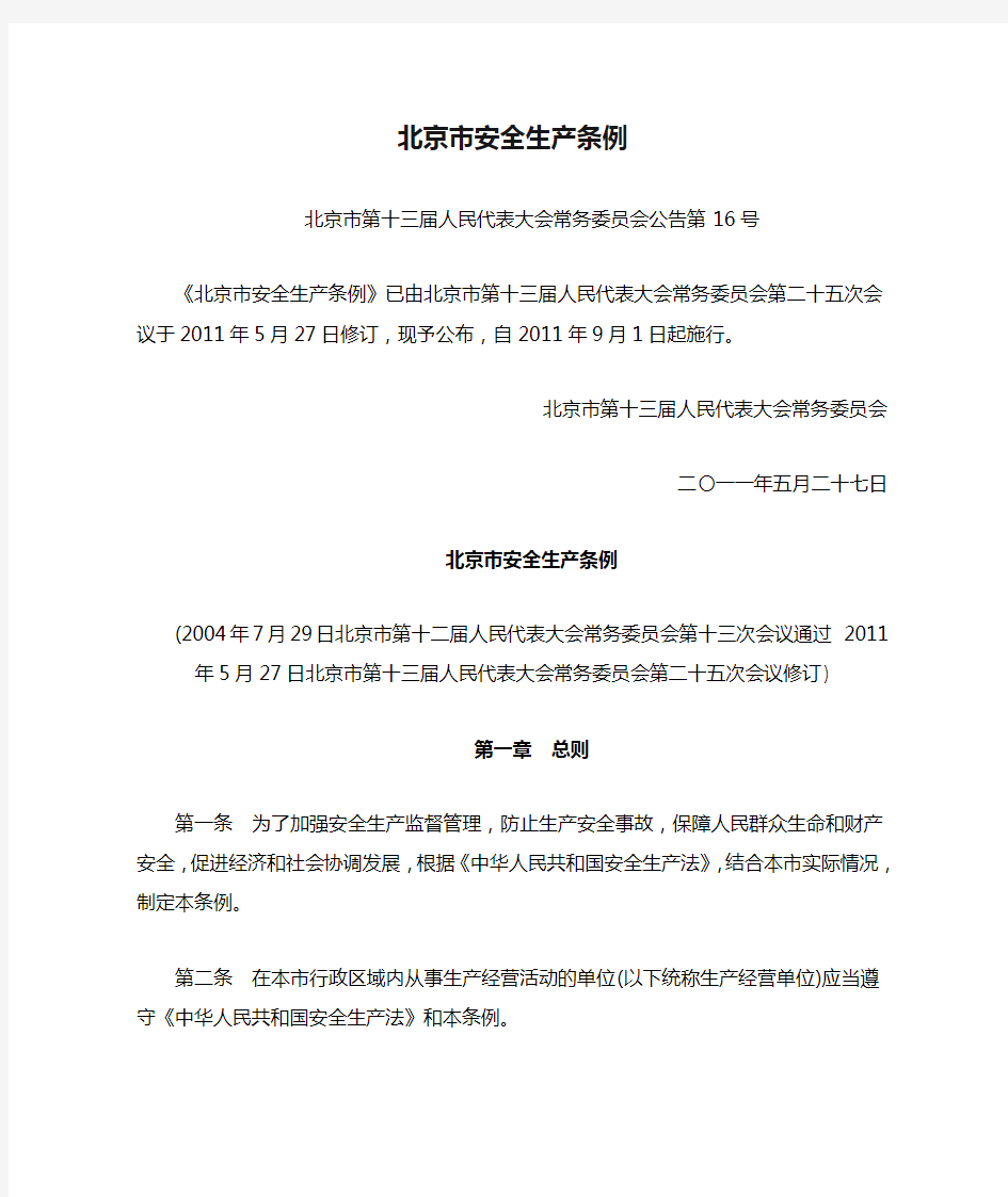 北京市安全生产条例(最新版2011年9月1日起实施)